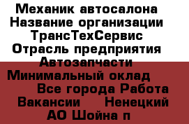 Механик автосалона › Название организации ­ ТрансТехСервис › Отрасль предприятия ­ Автозапчасти › Минимальный оклад ­ 20 000 - Все города Работа » Вакансии   . Ненецкий АО,Шойна п.